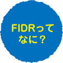 FIDRってなに？