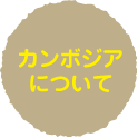 カンボジアについて