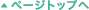 ページトップへ