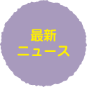 最新ニュース
