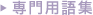 専門用語集