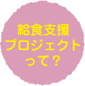 給食支援プロジェクトって？