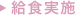 給食実施