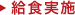 給食実施