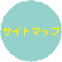 サイトマップ