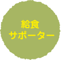 給食サポーター