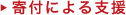 寄付による支援