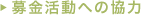募金活動への協力