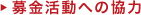 募金活動への協力