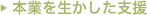 本業を生かした支援