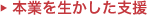 本業を生かした支援