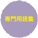 専門用語集