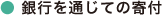 銀行を通じての寄付