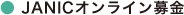 JANICオンライン募金