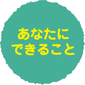 あなたにできること