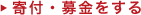 寄付・募金をする