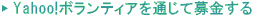 オンライン募金をする