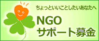 NGOサポート募金